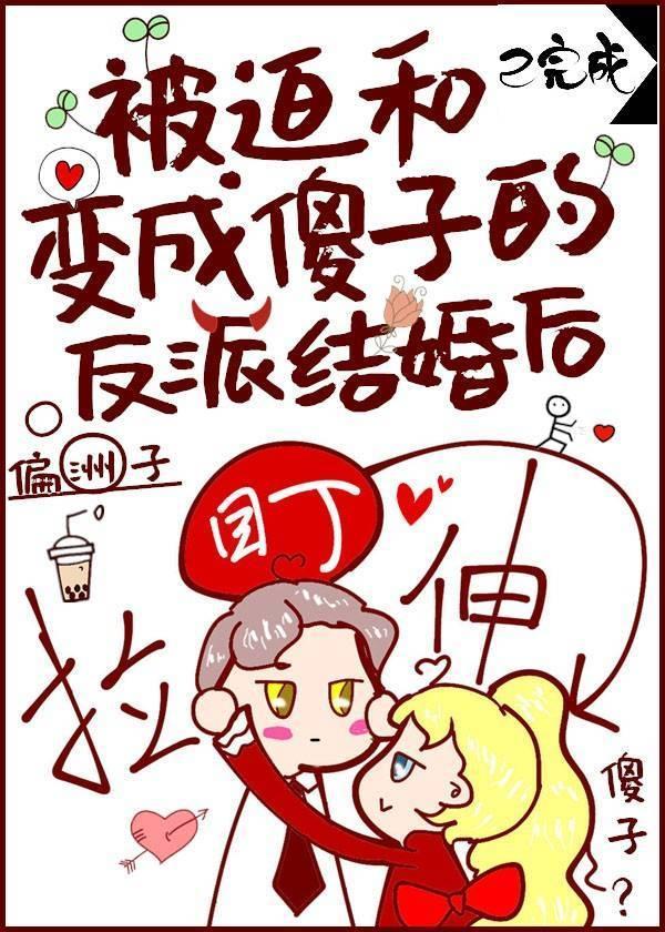 被迫和变成反派的傻子结婚后txt