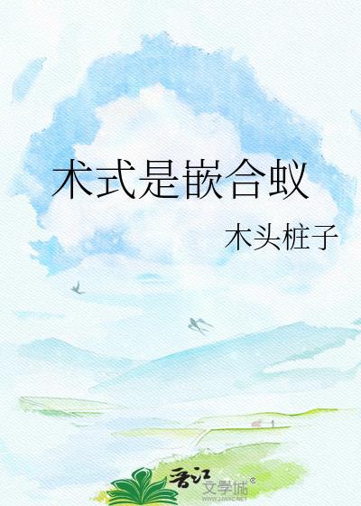 嵌合蚁是什么