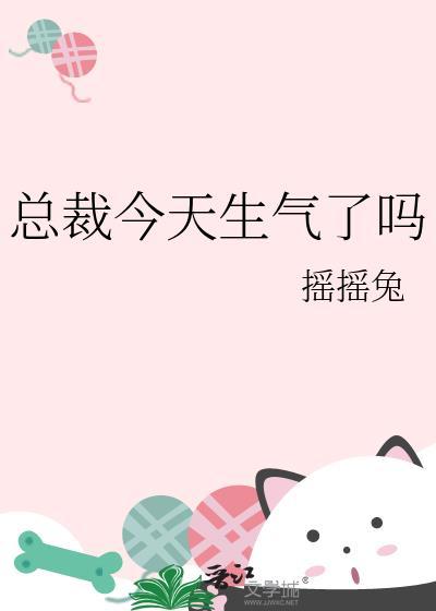 总裁今天生气了吗txt百度网