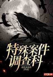 特殊案件调查处58