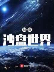 创造沙盘世界的我