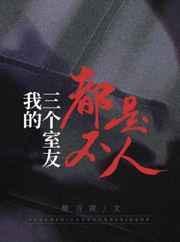 我的三个室友都不是人讲什么