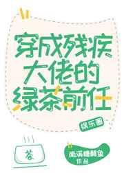 穿成残疾大佬的绿茶前任剧透