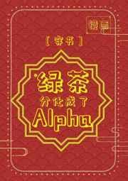 绿茶分化成了alpha 穿书 txt