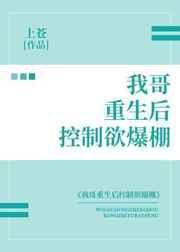我哥重生后控制欲爆棚最新章节更新