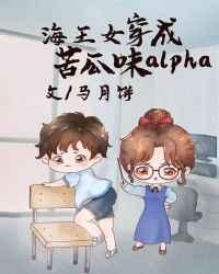 万人迷穿成苦瓜味的alpha47