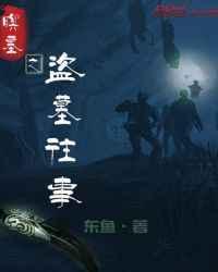 盗墓往事作者