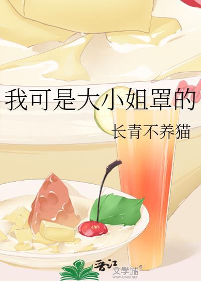 我可是大小姐罩的百度