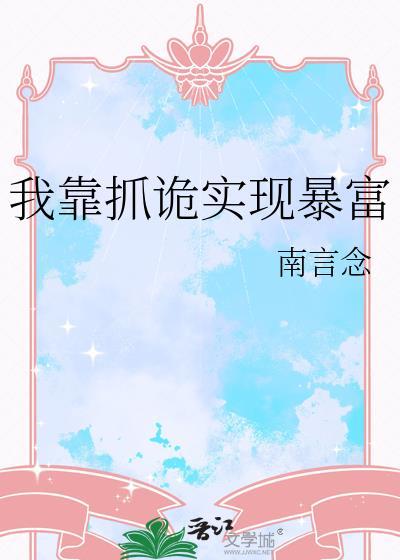 我靠捉鬼暴红了