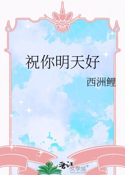 祝我明天好运吧