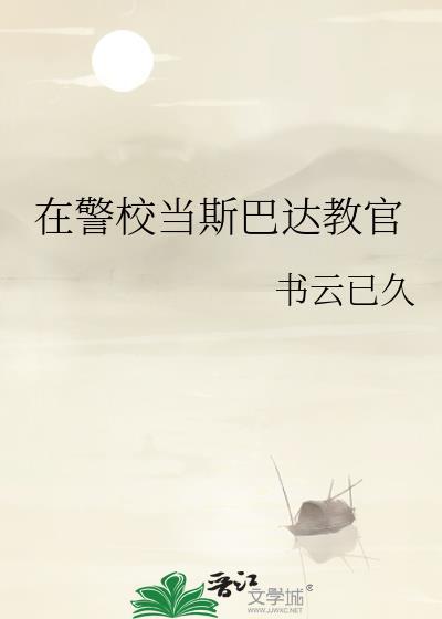 在警校当斯巴达教官TXT