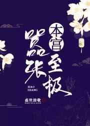 本宫如此嚣张txt