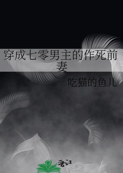 穿成七零男主的作死前妻全文