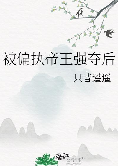 被偏执帝王强夺后资源