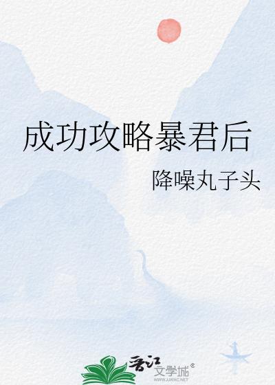 攻略暴君计划