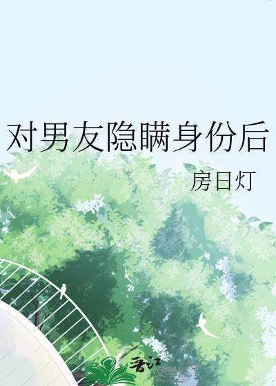 对男友隐瞒婚史