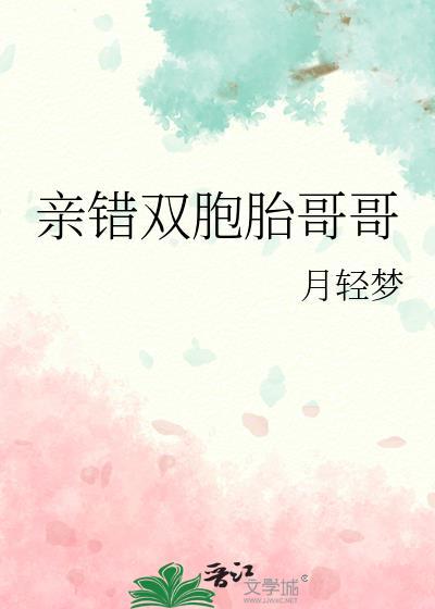 亲错双胞胎哥哥作者月初梦TXT