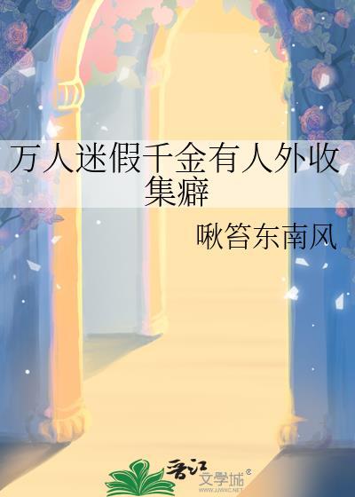 受假万人嫌真万人迷