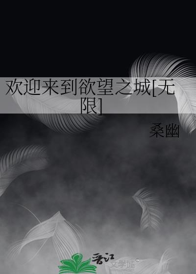 欢迎来到欲望世界温