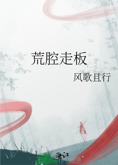 荒腔走板是啥意思
