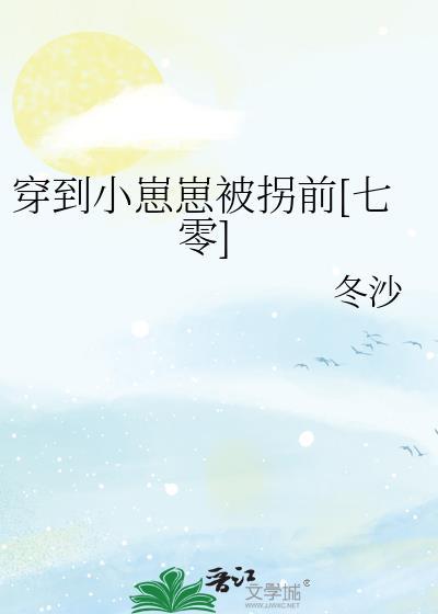 穿到小崽崽被拐前[七零