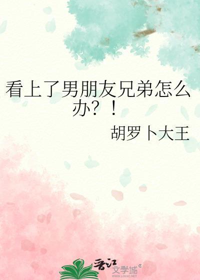 喜欢男朋友的好兄弟该咋办