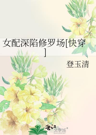 女配修仙 最新章节 无弹窗