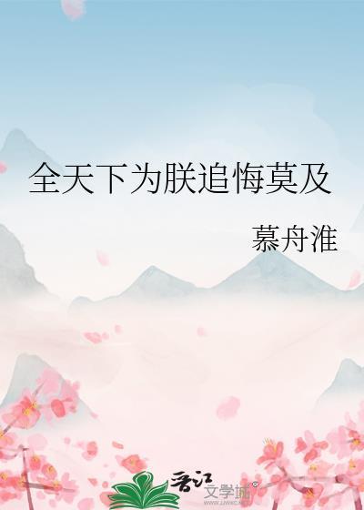 全天下为我火葬场(穿书)宝书网