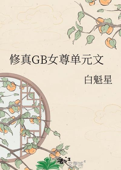 女尊修仙界