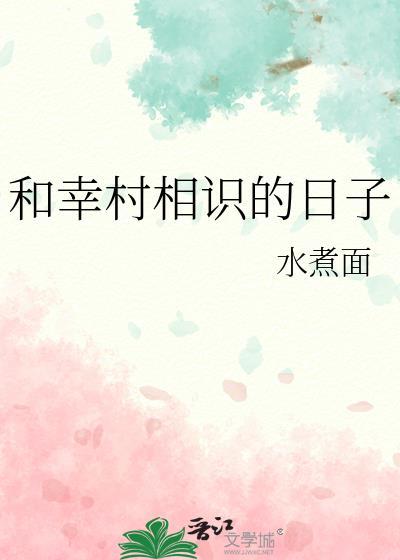 有什么可以推荐的幸村文
