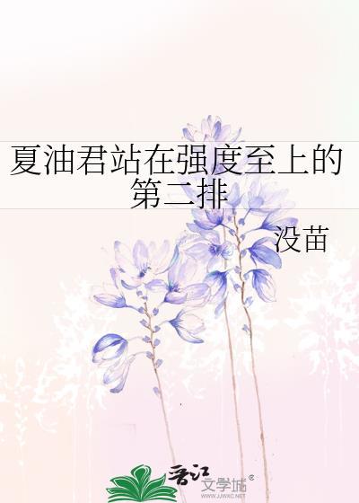 夏油君站在强度至上的第二排免费全文