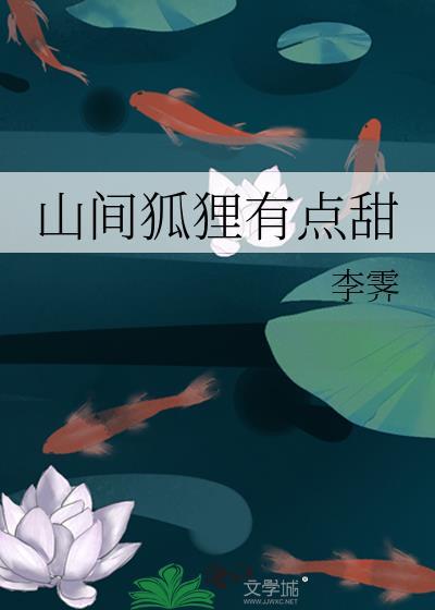 山间狐狸有点甜txt
