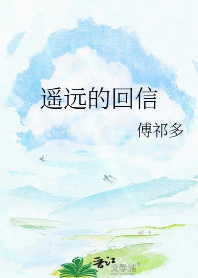 遥远的回信附带番外百度