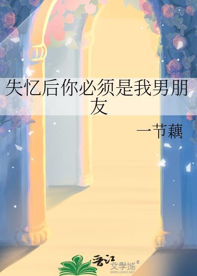 失忆后你必须是我男朋友番外43