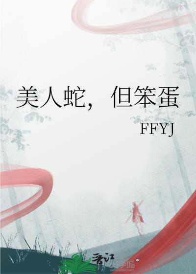 但笨蛋by