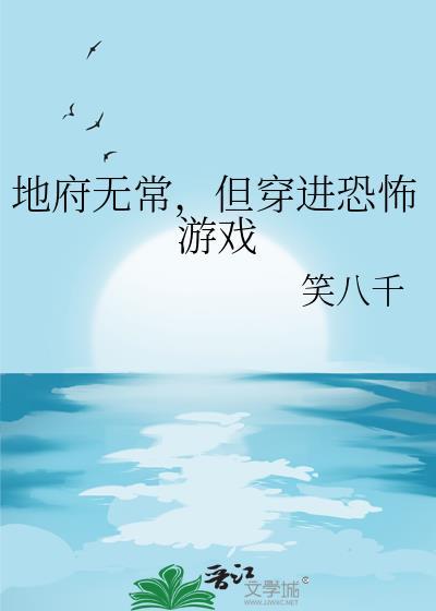 但穿进恐怖游戏全文免费阅读