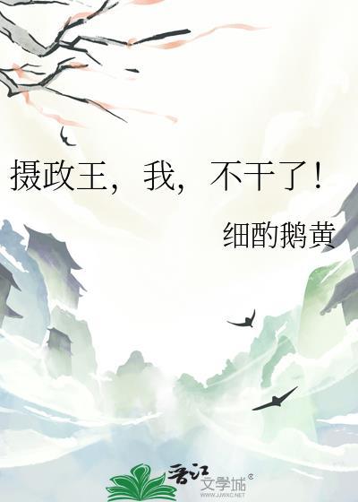 摄政王我不干了百度