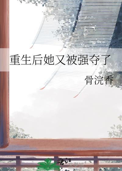 重生后她又被强夺了慕凝姝