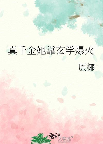 真千金她靠玄学爆火原椰