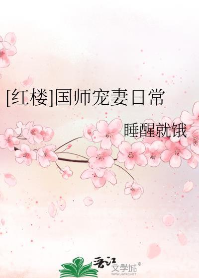 红楼之国师贾赫