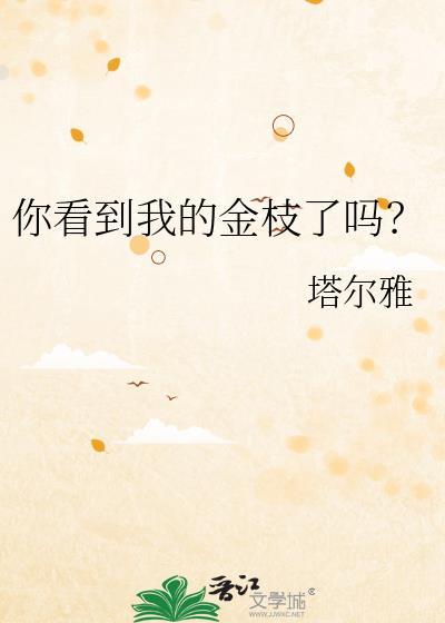 你看到我的金枝了吗? 塔尔雅 免费
