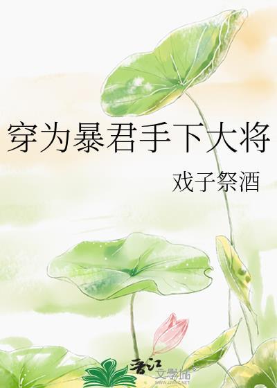 穿越成了暴君