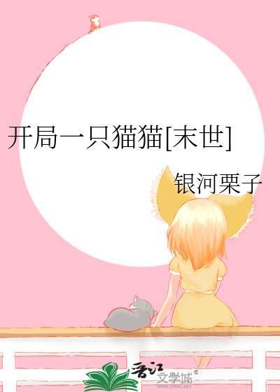 开局一只猫腿毛飞舞