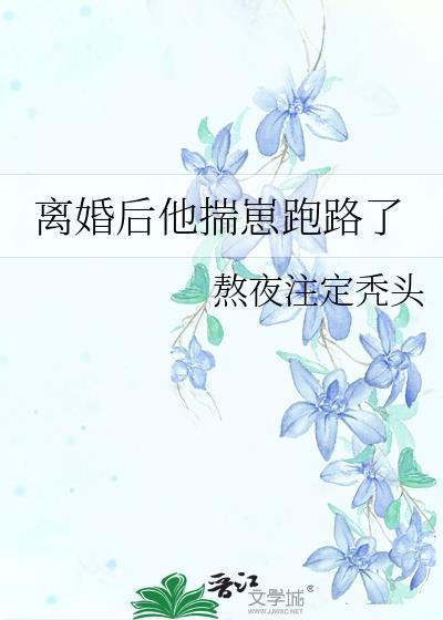 离婚后他揣崽跑路了by熬夜注定秃头txt