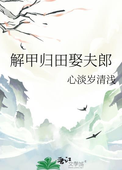 解甲归田娶夫郎百度