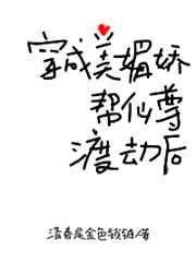 穿成美媚娇帮仙尊渡劫后39