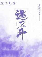 逃不开躲不过歌词