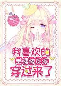 我最喜欢的美惨强反派穿过来了