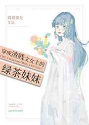 穿成渣女配hhh