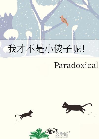 我才是那个傻子